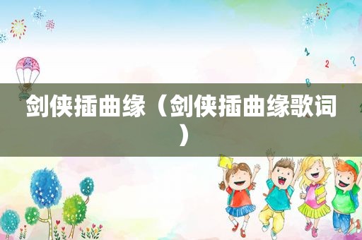剑侠插曲缘（剑侠插曲缘歌词）