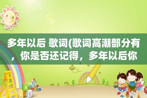 多年以后 歌词(歌词 *** 部分有，你是否还记得，多年以后你是否还爱我。叫我一声老公。什么歌啊男的唱的)