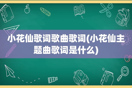 小花仙歌词歌曲歌词(小花仙主题曲歌词是什么)