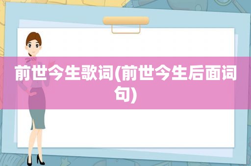 前世今生歌词(前世今生后面词句)
