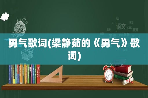 勇气歌词(梁静茹的《勇气》歌词)