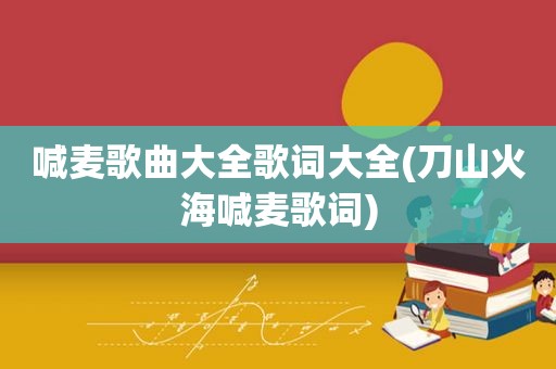 喊麦歌曲大全歌词大全(刀山火海喊麦歌词)