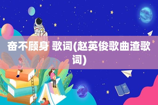 奋不顾身 歌词(赵英俊歌曲渣歌词)