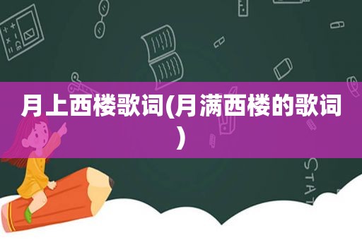 月上西楼歌词(月满西楼的歌词)
