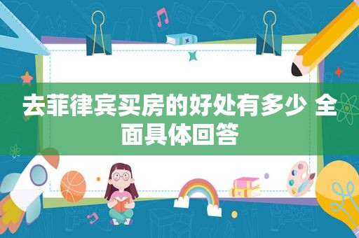 去菲律宾买房的好处有多少 全面具体回答 去菲律宾买房的好处有多少 全面具体回答