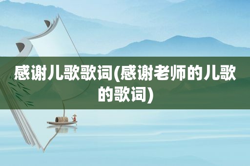 感谢儿歌歌词(感谢老师的儿歌的歌词)