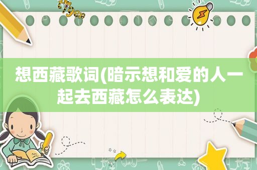 想 *** 歌词(暗示想和爱的人一起去 *** 怎么表达)