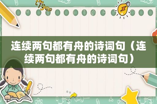 连续两句都有舟的诗词句（连续两句都有舟的诗词句）