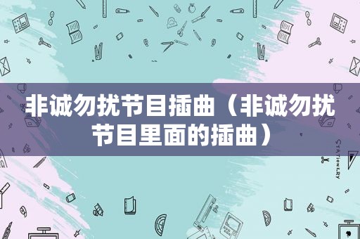 非诚勿扰节目插曲（非诚勿扰节目里面的插曲）