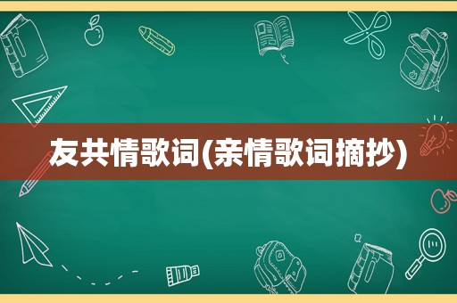 友共情歌词(亲情歌词摘抄)