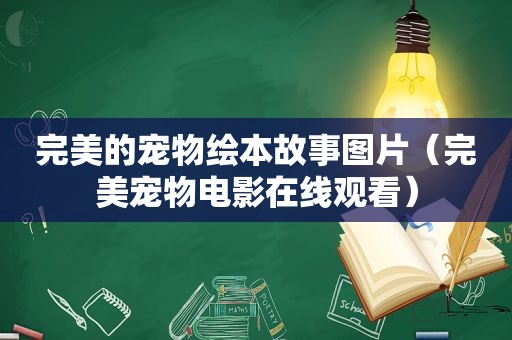 完美的宠物绘本故事图片（完美宠物电影在线观看）