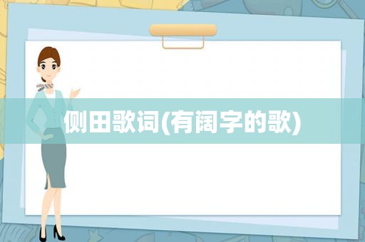 侧田歌词(有阔字的歌)