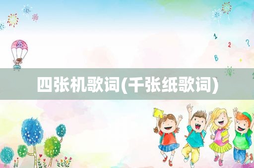 四张机歌词(千张纸歌词)