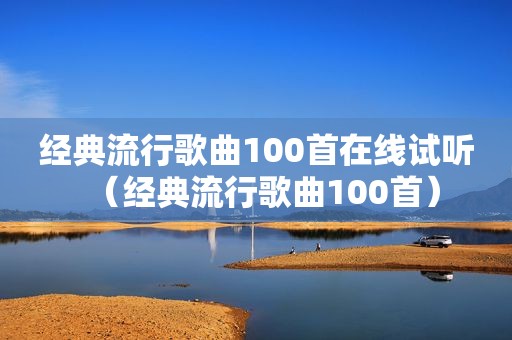 经典流行歌曲100首在线试听（经典流行歌曲100首）
