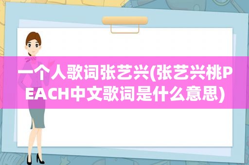 一个人歌词张艺兴(张艺兴桃PEACH中文歌词是什么意思)