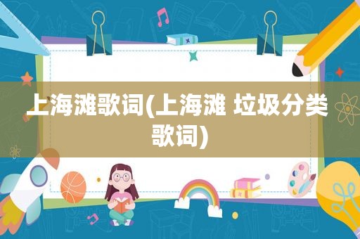 上海滩歌词(上海滩 垃圾分类 歌词)