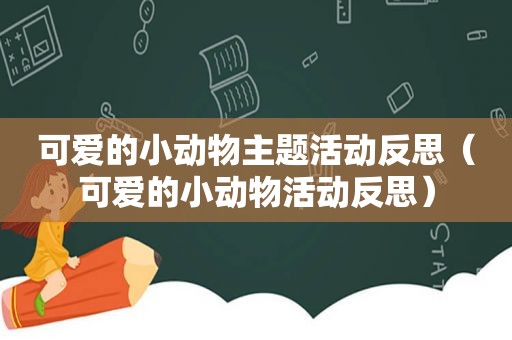可爱的小动物主题活动反思（可爱的小动物活动反思）