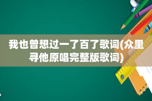 我也曾想过一了百了歌词(众里寻他原唱完整版歌词)