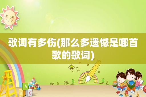 歌词有多伤(那么多遗憾是哪首歌的歌词)