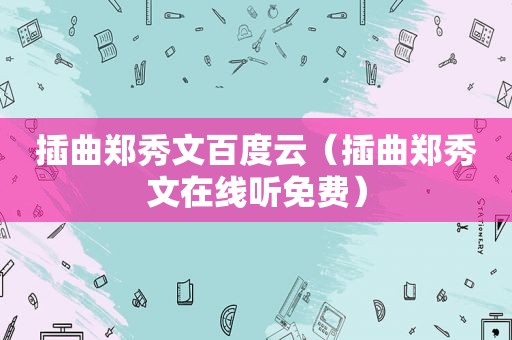 插曲郑秀文百度云（插曲郑秀文在线听免费）