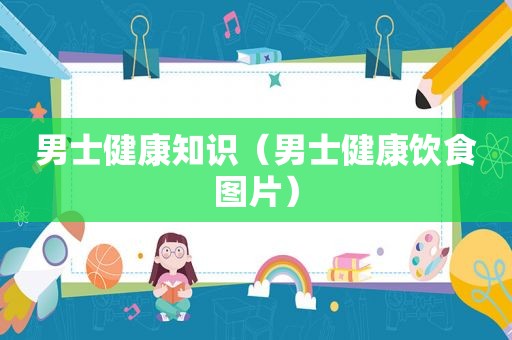男士健康知识（男士健康饮食图片）
