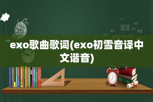exo歌曲歌词(exo初雪音译中文谐音)