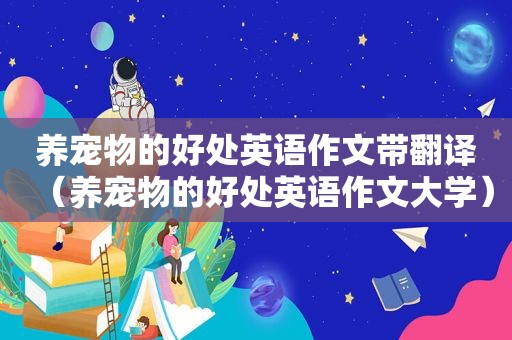 养宠物的好处英语作文带翻译（养宠物的好处英语作文大学）