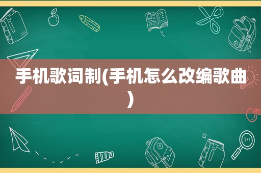 手机歌词制(手机怎么改编歌曲)