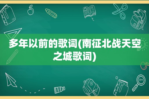 多年以前的歌词(南征北战天空之城歌词)
