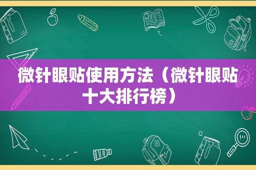 微针眼贴使用方法（微针眼贴十大排行榜）