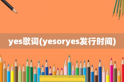 yes歌词(yesoryes发行时间)