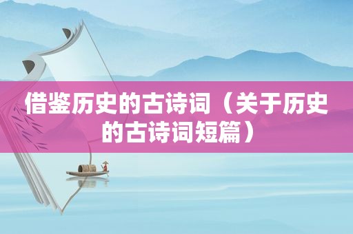 借鉴历史的古诗词（关于历史的古诗词短篇）