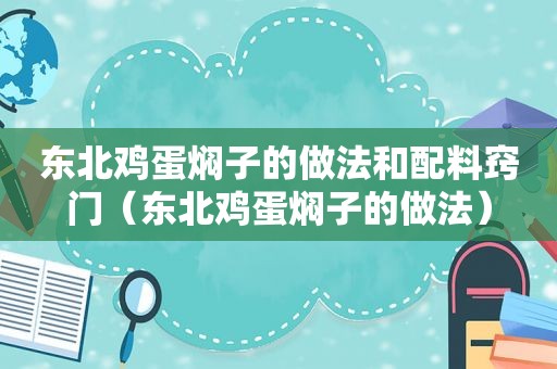 东北鸡蛋焖子的做法和配料窍门（东北鸡蛋焖子的做法）