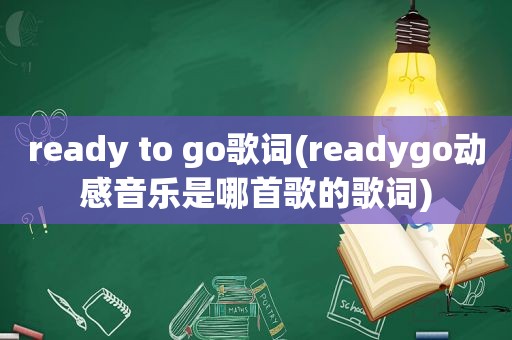 ready to go歌词(readygo动感音乐是哪首歌的歌词)