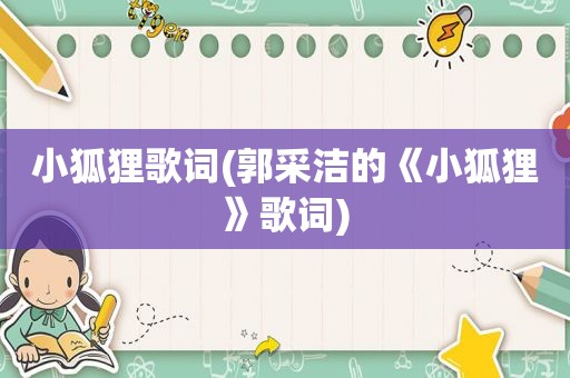 小狐狸歌词(郭采洁的《小狐狸》歌词)