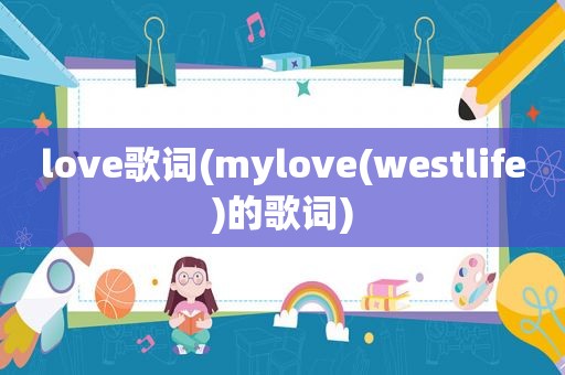 love歌词(mylove(westlife)的歌词)