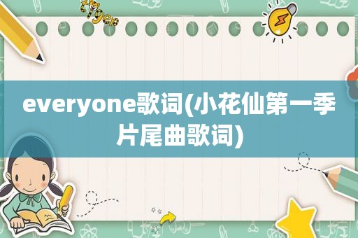everyone歌词(小花仙第一季片尾曲歌词)