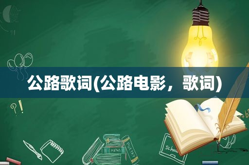 公路歌词(公路电影，歌词)