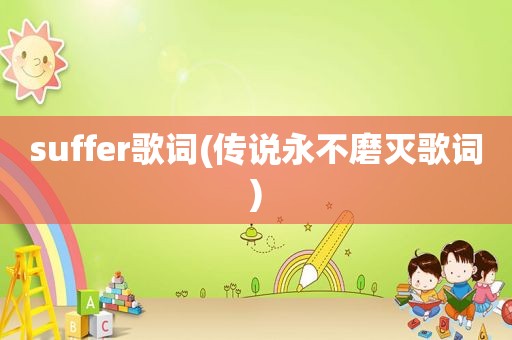 suffer歌词(传说永不磨灭歌词)