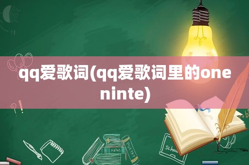 qq爱歌词(qq爱歌词里的oneninte)