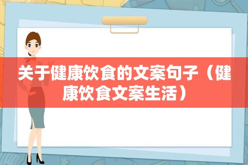 关于健康饮食的文案句子（健康饮食文案生活）