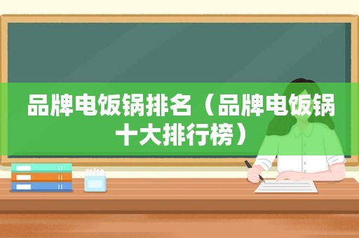 品牌电饭锅排名（品牌电饭锅十大排行榜）
