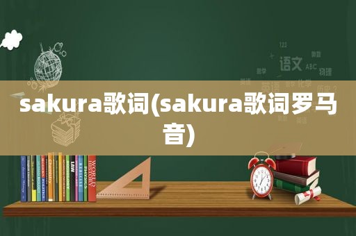 sakura歌词(sakura歌词罗马音)