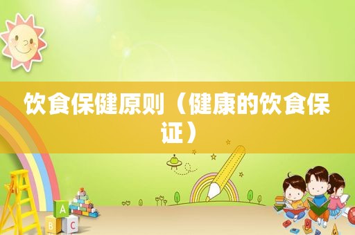 饮食保健原则（健康的饮食保证）