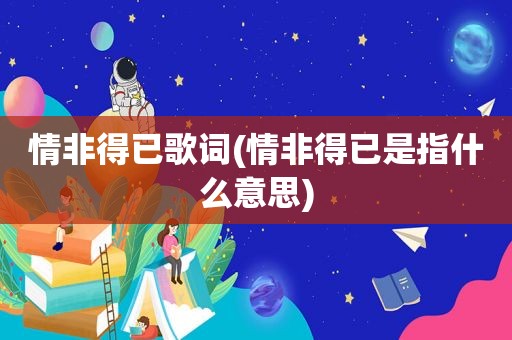 情非得已歌词(情非得已是指什么意思)