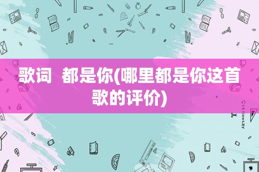 歌词  都是你(哪里都是你这首歌的评价)