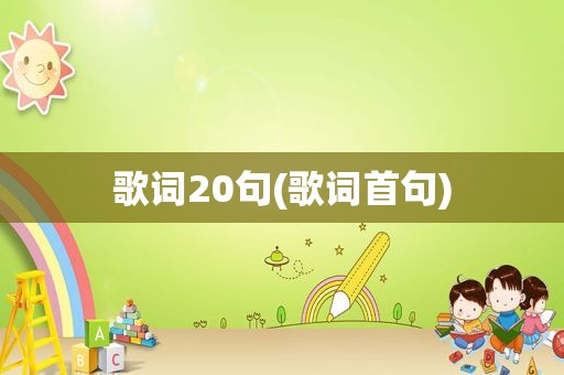 歌词20句(歌词首句)