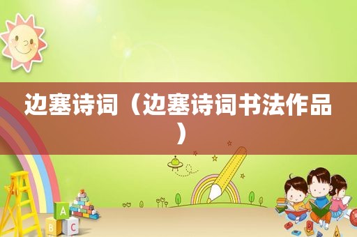 边塞诗词（边塞诗词书法作品）