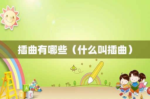 插曲有哪些（什么叫插曲）
