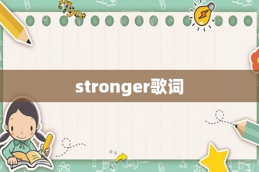 stronger歌词